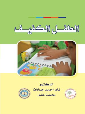 cover image of الطفل الكفيف